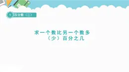 2024六年級(jí)數(shù)學(xué)下冊(cè)一歡樂農(nóng)家游__百分?jǐn)?shù)二信息窗1求一個(gè)數(shù)比另一個(gè)數(shù)多少百分之幾課件（青島版六三制）