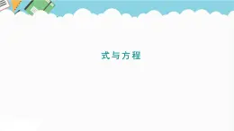 2024六年級(jí)數(shù)學(xué)下冊(cè)回顧整理數(shù)與代數(shù)5式與方程課件（青島版六三制）