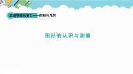 2024六年級(jí)數(shù)學(xué)下冊(cè)回顧整理圖形與幾何第6課時(shí)圖形的認(rèn)識(shí)與測(cè)量課件（青島版六三制）