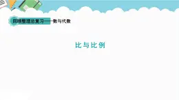 2024六年級(jí)數(shù)學(xué)下冊(cè)回顧整理數(shù)與代數(shù)4比與比例課件（青島版六三制）