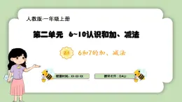 人教版小學(xué)數(shù)學(xué)一年級(jí)上冊(cè)第二單元6-10的認(rèn)識(shí)和加、減法《6和7加、減法》課件