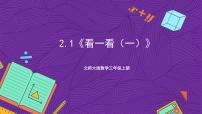 北師大版三年級(jí)上冊1 看一看（一）獲獎(jiǎng)ppt課件