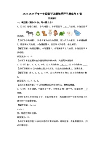 【開(kāi)學(xué)考】2024-2025學(xué)年一年級(jí)數(shù)學(xué)上冊(cè)秋季開(kāi)學(xué)摸底考B卷(北京版2024秋).zip
