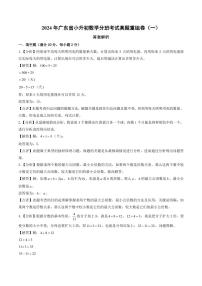 （小升初分班）2024年廣東省小升初數(shù)學分班考試真題重組卷（一）