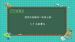 【核心素養(yǎng)】2024西師大版數(shù)學(xué)一年級上冊-1.7 幾和第幾（課件+教案+習(xí)題）