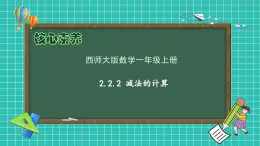 【核心素養(yǎng)】2024西師大版數(shù)學(xué)一年級上冊-2.2.2 減法的計算（課件+教案+習(xí)題）