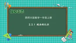 【核心素養(yǎng)】2024西師大版數(shù)學(xué)一年級上冊-2.2.1 減法的認(rèn)識（課件+教案+習(xí)題）