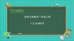 【核心素養(yǎng)】2024西師大版數(shù)學(xué)一年級上冊-1.3 認(rèn)識6~9（課件+教案+習(xí)題）
