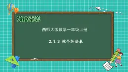 【核心素養(yǎng)】2024西師大版數(shù)學(xué)一年級上冊-2.1.3 做個加法表（課件+教案+習(xí)題）