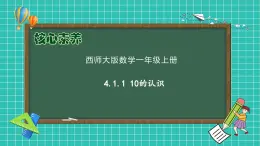 【核心素養(yǎng)】2024西師大版數(shù)學(xué)一年級上冊-4.1.1 10的認(rèn)識（課件+教案+習(xí)題）