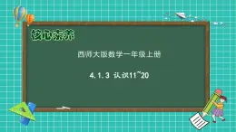 【核心素養(yǎng)】2024西師大版數(shù)學(xué)一年級上冊-4.1.3 認(rèn)識11~20（課件+教案+習(xí)題）