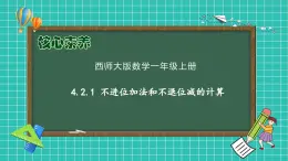 【核心素養(yǎng)】2024西師大版數(shù)學(xué)一年級上冊-4.2.1 不進(jìn)位加法和不退位減的計算（課件+教案+習(xí)題）