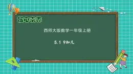 【核心素養(yǎng)】2024西師大版數(shù)學(xué)一年級上冊-5.1 9加幾（課件+教案+習(xí)題）