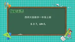 【核心素養(yǎng)】2024西師大版數(shù)學(xué)一年級上冊-5.3 7，6加幾（課件+教案+習(xí)題）