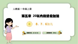 人教版小學(xué)數(shù)學(xué)一年級(jí)上冊(cè)第五章20以內(nèi)的進(jìn)位加法《8、7、6加幾》課件