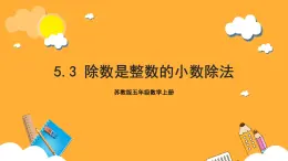 蘇教版五年級(jí)數(shù)學(xué)上冊(cè) 第五單元 第三課時(shí)《除數(shù)是整數(shù)的小數(shù)除法》課件+教案+分層作業(yè)