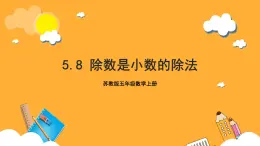 蘇教版五年級(jí)數(shù)學(xué)上冊(cè) 第五單元 第八課時(shí)《除數(shù)是小數(shù)的除法》課件+教案+分層作業(yè)