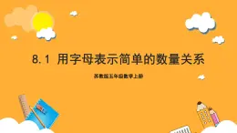 蘇教版五年級(jí)數(shù)學(xué)上冊(cè) 第八單元 第一課時(shí)《用字母表示簡(jiǎn)單的數(shù)量關(guān)系》課件+教案+分層作業(yè)
