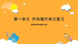 蘇教版四年級數(shù)學(xué)上冊 第一單元《升和毫升》復(fù)習(xí)課件+復(fù)習(xí)講義