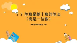 蘇教版四年級數(shù)學(xué)上冊 第二單元第一課時(shí)《除數(shù)是整十?dāng)?shù)的除法（商是一位數(shù)）》課件+教案+分層作業(yè)