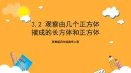 蘇教版四年級數(shù)學(xué)上冊 第三單元 第二課時(shí)《觀察由幾個(gè)正方體擺成的長方體和正方體》課件+教案+分層作業(yè)