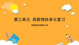 蘇教版四年級數(shù)學(xué)上冊 第三單元《觀察物體》復(fù)習(xí)課件+復(fù)習(xí)講義