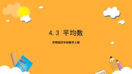 蘇教版四年級數(shù)學(xué)上冊 第四單元 第三課時(shí)《平均數(shù)》課件+教案+分層作業(yè)