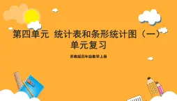 蘇教版四年級數(shù)學(xué)上冊 第四單元《統(tǒng)計(jì)表和條形統(tǒng)計(jì)圖（一）》復(fù)習(xí)課件+復(fù)習(xí)講義