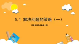 蘇教版四年級數(shù)學(xué)上冊 第五單元 第一課時(shí)《解決問題的策略（一）》課件+教案+分層作業(yè)