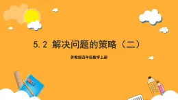 蘇教版四年級數(shù)學(xué)上冊 第五單元 第二課時(shí)《解決問題的策略（二）》課件+教案+分層作業(yè)
