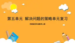 蘇教版四年級數(shù)學(xué)上冊 第五單元《解決問題的策略》復(fù)習(xí)課件+復(fù)習(xí)講義