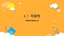 蘇教版四年級數(shù)學(xué)上冊 第六單元 第一課時(shí)《可能性》課件+教案+分層作業(yè)