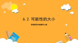 蘇教版四年級數(shù)學(xué)上冊 第六單元 第二課時(shí)《可能性的大小》課件+教案+分層作業(yè)