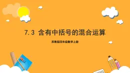 蘇教版四年級數(shù)學(xué)上冊 第七單元 第三課時(shí)《含有中括號的混合運(yùn)算》課件+教案+分層作業(yè)