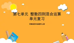 蘇教版四年級數(shù)學(xué)上冊 第七單元《整數(shù)四則混合運(yùn)算》復(fù)習(xí)課件+復(fù)習(xí)講義