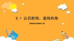蘇教版四年級數(shù)學(xué)上冊 第八單元 第一課時(shí)《認(rèn)識射線、直線和角》課件+教案+分層作業(yè)