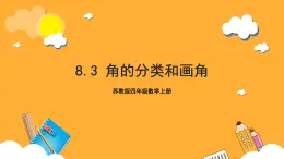 蘇教版四年級數(shù)學(xué)上冊 第八單元 第三課時(shí)《角的分類和畫角》課件+教案+分層作業(yè)