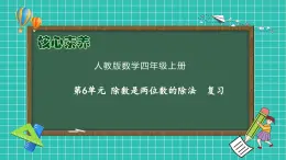 【教-學(xué)-評一體化】人教版數(shù)學(xué)2024四年級上冊備課包-第六單元復(fù)習(xí)與測試（課件+教案+單元測試）