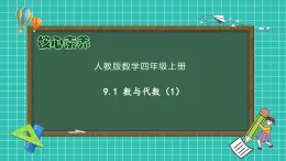 【教-學(xué)-評一體化】人教版四年級上冊備課包-9.1 數(shù)與代數(shù)（1）（課件+教案+習(xí)題）