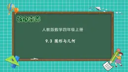 【教-學(xué)-評一體化】人教版四年級上冊備課包-9.3 圖形與幾何（課件+教案+習(xí)題）