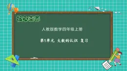 【教-學(xué)-評一體化】人教版四年級上冊備課包-第一單元復(fù)習(xí)與測試（課件+教案+單元測試）