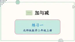 北師大版數(shù)學(xué)二年級上冊練習(xí)一 課件