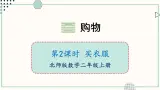 北师大版数学二年级上册2.2 买衣服 课件