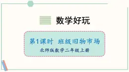 北師大版數(shù)學(xué)二年級上冊數(shù)學(xué)好玩1 班級舊物市場 課件