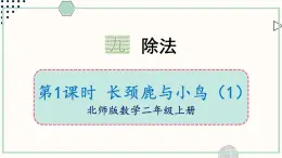 北師大版數(shù)學(xué)二年級上冊9.1 長頸鹿與小鳥（1） 課件