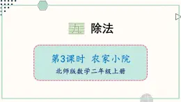 北師大版數(shù)學(xué)二年級上冊9.3 農(nóng)家小院 課件