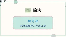 北師大版數(shù)學(xué)二年級上冊練習(xí)七 課件