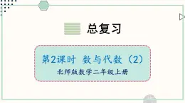 北師大版數(shù)學(xué)二年級上冊總復(fù)習(xí)2 數(shù)與代數(shù)（2） 課件