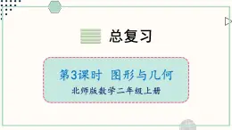 北師大版數(shù)學(xué)二年級上冊總復(fù)習(xí) 圖形與幾何 課件