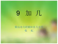 西師版一年級(jí)上冊(cè)第五單元第一節(jié)《9加幾》ppt課件